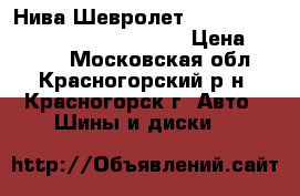 Нива Шевролет 205/70/R15 danlop grandtrek at 3 › Цена ­ 2 000 - Московская обл., Красногорский р-н, Красногорск г. Авто » Шины и диски   